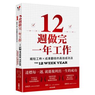 预售【外图台版】12周做完一年工作：缩短工时x成果翻倍的高效成功法 / 布莱恩.莫兰(Brian P. Moran) 采实文化