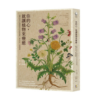 【预售】你的心，就让植物来疗愈：剑桥出身的心理师带你以自然与园艺，稳定内在、修复创伤 苏·史都华－史密斯 港台原版进口