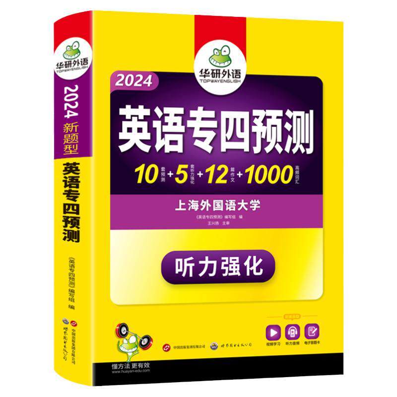 华研外语英语专四预测备考2026