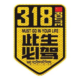 国道219国之大道独库公路川进青出西藏强反光磁性车贴317/318贴纸