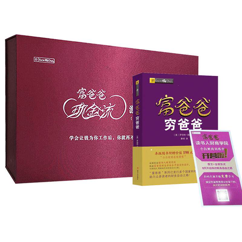 【读书人|理财方案】富爸爸穷爸爸+富爸爸现金流游戏(成人版)罗伯特清崎书个人家庭公司理财培训投资 桌游 财商思维训练游戏书籍