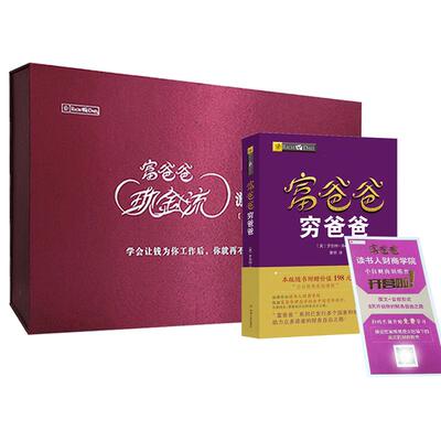 【读书人|理财方案】富爸爸穷爸爸+富爸爸现金流游戏（成人版）罗伯特清崎书个人家庭公司理财培训投资 桌游 财商思维训练游戏书籍