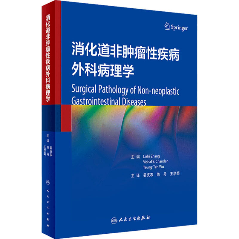 消化道非肿瘤性疾病外科病理学 姜支农 陈丹 王学菊主译 常见疾病临床特征病理特征鉴别诊断要点治疗 人民卫生出版社9787117345569
