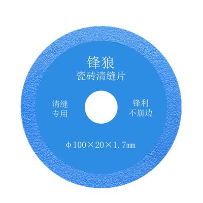 锋狼瓷砖美缝切割片清缝开缝磨片