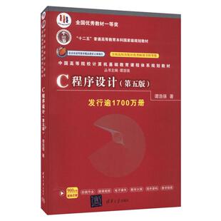 C程序设计(第5版) 谭浩强 程序设计教程C程序设计第五版 本科研究生教材入门到精通教材 c语言从入门编程书籍 清华大学出版社正版