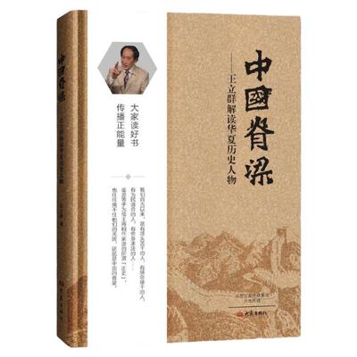 中国脊梁王立群大象出版社
