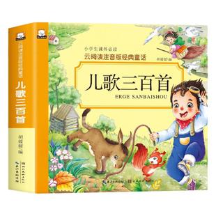 儿歌三百首 童谣幼儿早教书注音完整版念儿歌做早教老师推荐儿歌300首三字儿歌幼儿园绘本阅读宝宝语言启蒙0-1-2一3岁婴儿益智图书