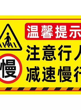 注意行人减速慢行限速安全警示牌