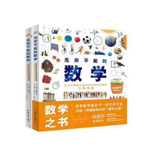 日常生活中的数学通俗易懂不枯燥