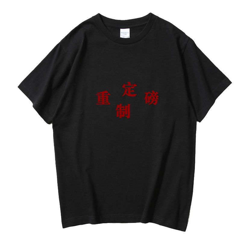 重磅纯棉t恤定制印制圆领短袖diy个性订制印logo绣打底通勤青春风