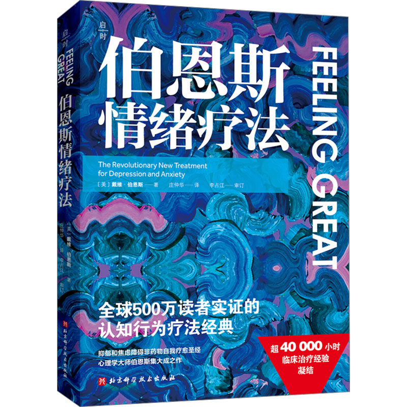 伯恩斯情绪疗法 全球500万读者实证的认知行为疗法经典 伯恩斯新情绪疗法 抑郁焦虑障碍非药物自我疗愈自助疗法手册心理学书籍正版