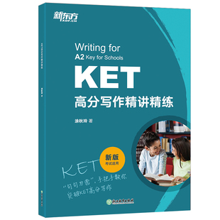 新东方KET高分写作精讲精练剑桥通用五级英语证书考试 对应朗思A2官方备考资料小升初写作文范文句型时态书籍正版