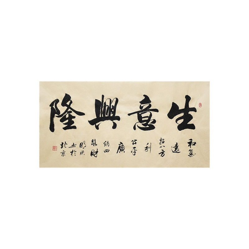 李明欣手写名家书法毛笔字画真迹原稿生意兴隆办公室客厅作品装饰