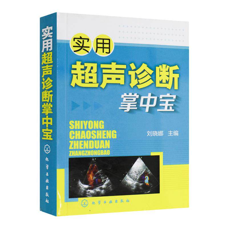 hg 实用超声诊断掌中宝 刘晓娜主编 临床常见疾病的各种超声检查的声像图特点 超声诊断 鉴别诊断 化学工业出版社 9787122205247