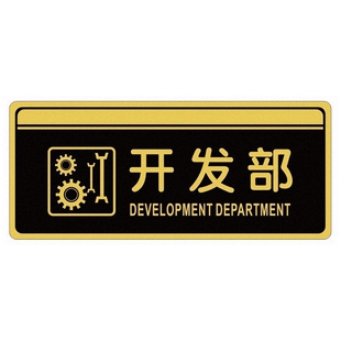 亚克力开发市场部公司门牌自粘策划设计部销售业务部经理室标识牌
