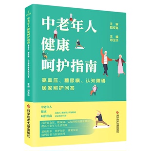正版 中老年人健康呵护指南 高血压 糖尿病 认知障碍居家照护问答 家庭护理指南 邓玉华 家庭医生科普健康书籍 科学技术文献出版社