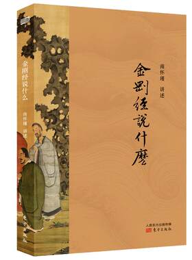 当当网 金刚经说什么 超越哲学与宗教,消除一切宗教界限,南怀瑾以禅宗的方式,随说随破,带你领会《金刚经》的精义  正版书籍