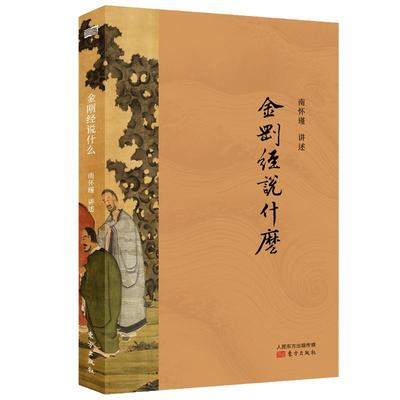 当当网 金刚经说什么 超越哲学与宗教,消除一切宗教界限,南怀瑾以禅宗的方式,随说随破,带你领会《金刚经》的精义  正版书籍