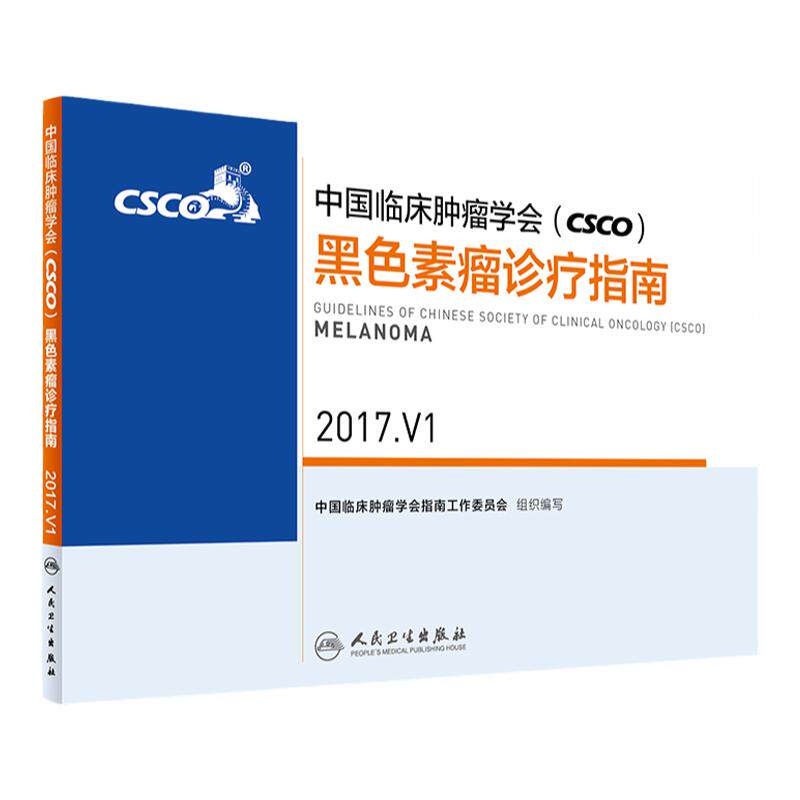 正版中国临床肿瘤学会(CSCO)黑色素瘤诊疗指南2017.V1人民卫生出版社9787117243780 2017年4月平装9787117243780 人民卫生出版社