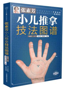 张素芳小儿推拿技法图谱 小儿推拿书籍 中医 小儿推拿穴位图 宝宝 实用零基础婴幼儿小儿推拿课程视频家教经络穴位按摩书籍 正版