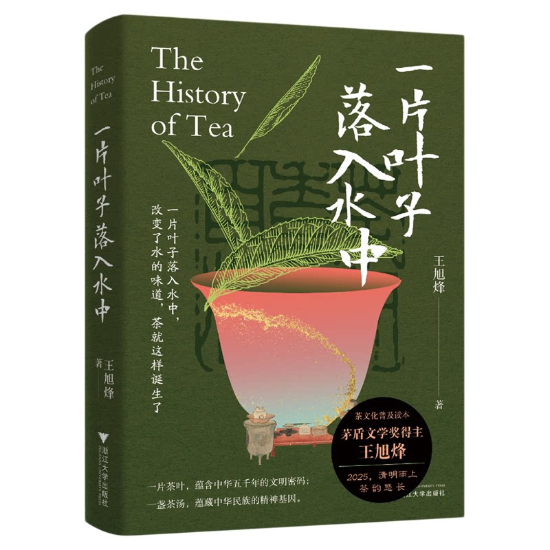 【现货】一片叶子落入水中/浮生半盏茶,饮尽江南春/茅盾文学奖得主王旭烽老师最新茶学普及读本/科普茶文化/茶历史