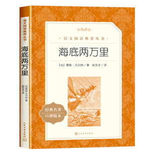 海底两万里 正版书原著完整版无删减七年级下册读必名著课外书初一课外阅读书籍凡尔纳海洋三部曲小学生版初中生版 人民文学出版社