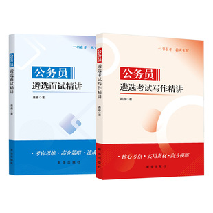 公务员遴选考试写作精讲+面试精讲聂鑫公务员考试用书日常公文写作提分国省考联考通用四川云南安徽山东浙江江苏河南河北湖南湖北