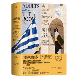 房间里的成年人 雅尼斯瓦鲁法克斯著 中信出版社图书 正版zx