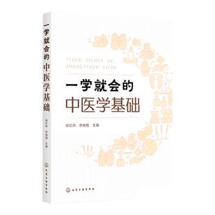 一学就会的中医学基础 徐红欣 零基础学中医基础理论 中医基础理论一本通 中医学基础初学者入门书籍 高校中医药类相关专业教材
