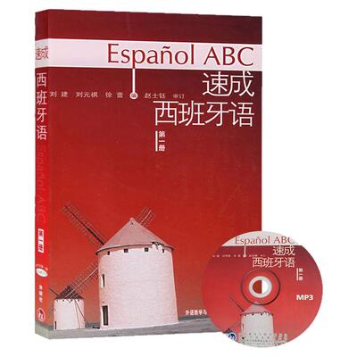 外研社 速成西班牙语1 册 教材 学生用书 附盘 外语教学与研究出版社 西班牙语速成教程 二外大学西班牙语教材 初级自学西语书