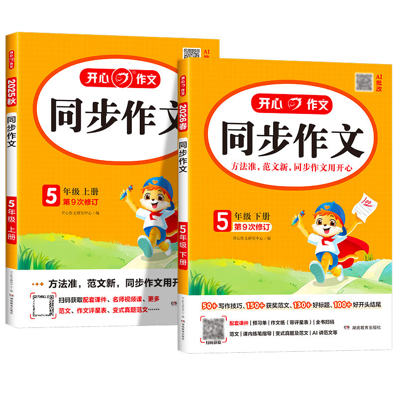 2026春五年级同步作文下册人教版部编版5年级作文起步入门作文书开心语文阅读理解专项训练小学生5下作文书范文大全写作技巧上册