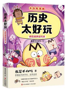 我是不白痴漫画书历史太好玩