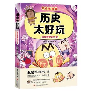 我是不白吃漫画系列历史太好玩疯狂世界近代史小升初衔接适合初中生六七八九年级阅读课外书必读重点难点知识百科提前预习不白痴
