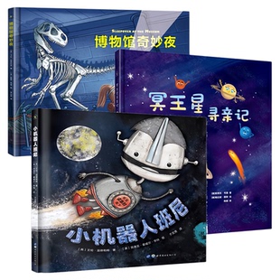【3本任意选择】给孩子的冒险探索旅程绘本 小机器人班尼+博物馆奇妙夜+冥王星寻亲记 儿童幼儿启蒙认知精装硬壳图画故事书