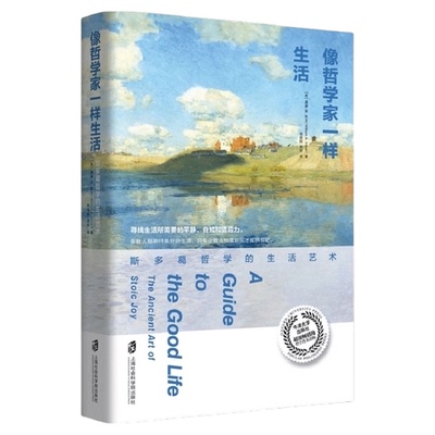 像哲学家一样生活 经典沉思录当下生活践行版 古罗马艺术家智慧