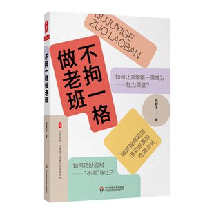 不拘一格做老班  钱碧玉 班主任工作教育实践案例 班级管理方法 带班秘诀 大夏书系 正版 华东师范大学出版社