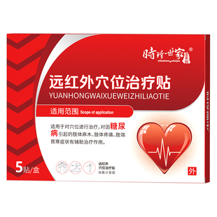 时珍世家糖尿病高血压高血糖降血糖专用治疗穴位磁疗贴膏药贴降糖