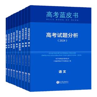 2026高考蓝皮书试题分析解题高考评价体系解读报告语文数学英语物理化学政治历史地理生物新高中试题调研解析必刷题