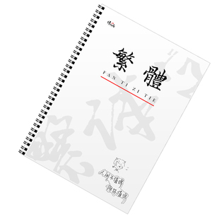 繁体字字帖香港女生字体漂亮大气成人行楷书硬笔手写体书法练字帖