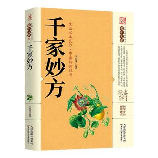 正版千家妙方中医知识了解大病实验录民间很老很灵的奇效方良方老偏方秘方食疗小土方子一百天学会开药方基础理论诊断大全书籍