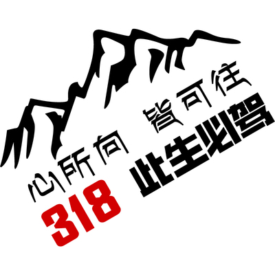 进藏此生必驾心所向皆可往车身贴