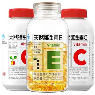 养生堂天然维生素E软胶囊VE搭维生素C成人美容祛斑正品官方旗舰