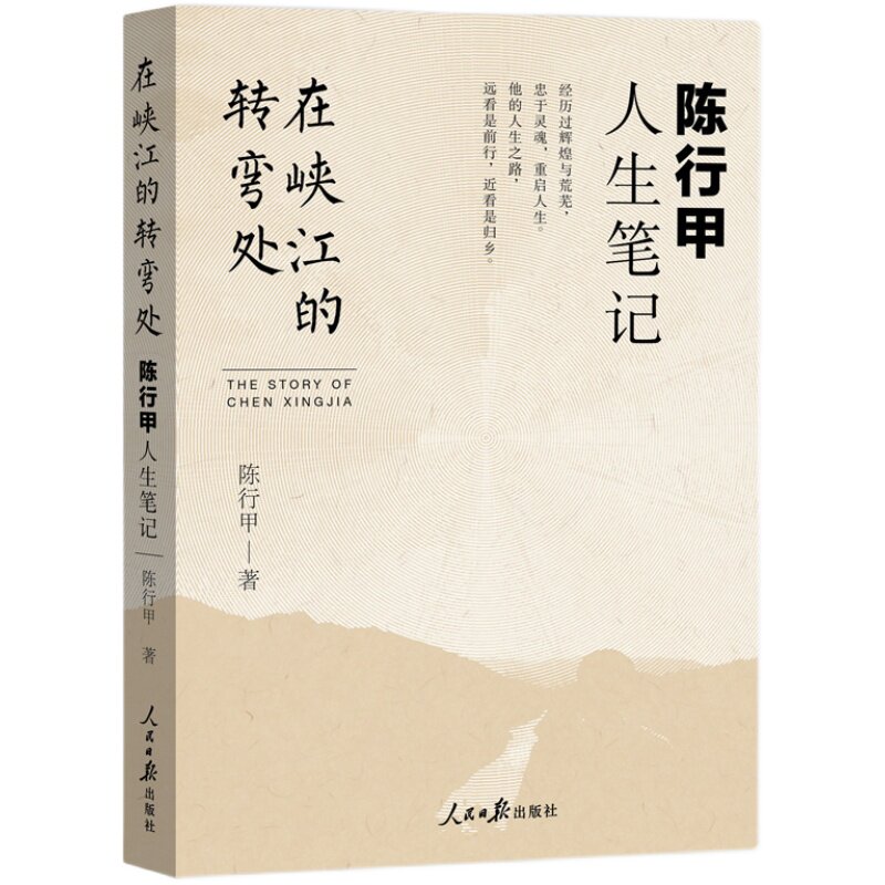 【正版包邮】在峡江的转弯处 陈行甲人生笔记 陈行甲 正版书籍小说畅销书 新华书店旗舰店文轩官网 人民日报出版社 文学小说随笔书