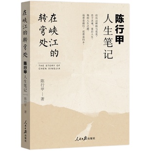 【正版包邮】在峡江的转弯处 陈行甲人生笔记 陈行甲 正版书籍小说畅销书 新华书店旗舰店文轩官网 人民日报出版社 文学小说随笔书