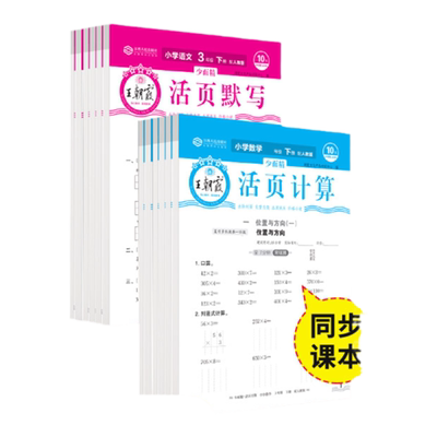 25新版王朝霞活页默写活页计算本
