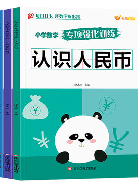 老师推荐认识人民币一二三年级数学钟表和时间学习练习题上册人教版找规律专项训练小学元角分单位换算教具钱币学具乘法计算长度