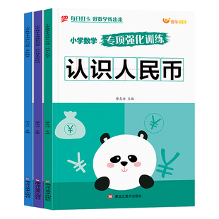 老师推荐认识人民币一二三年级数学钟表和时间学习练习题上册人教版找规律专项训练小学元角分单位换算教具钱币学具乘法计算长度