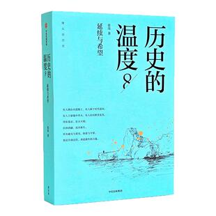 【任选】历史的温度1-8全套正版 张玮 馒头大师力作12345678有知识也有看点有典故更有温度 大众历史类科普读物 中信书籍新华书店