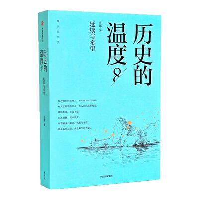 【任选】历史的温度1-8全套12345678册 馒头说张玮著 执念和信念 历史大众读物 历史典故知识中国通史历史读物畅销书 新华书店