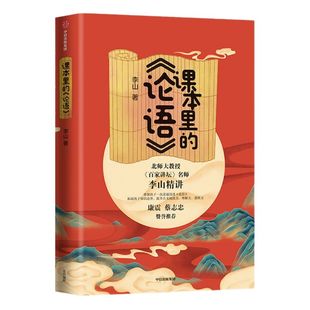 课本里的论语 百家讲坛名师李山精讲论语 儿童论语国学经典正版 初中生小学生版课外阅读 国学启蒙经典教育读本 中信出版社书籍